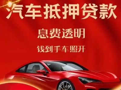扎鲁特旗良好口碑的汽车抵押贷款公司推荐