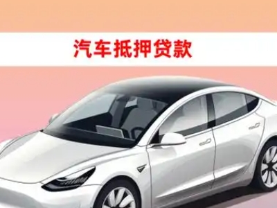 扎鲁特旗车抵贷的三种常见还款方式