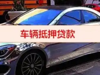 扎鲁特旗汽车抵押借款的额度如何确定？