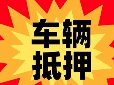 扎鲁特旗车辆抵押贷款哪些品牌的车能抵押更多钱？